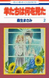 羊たちは何を見たの画像