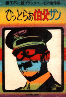 ひっとらぁ伯父サンの画像