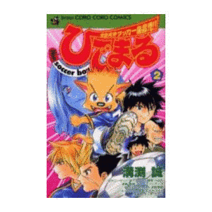 ひでまる THE SOCCER BOYの画像