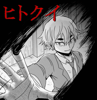 ヒトクイの画像