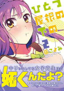 ひとつ屋根の下のの画像