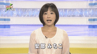 安部みちこの画像