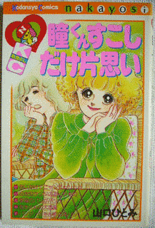 瞳くんすこしだけ片思いの画像