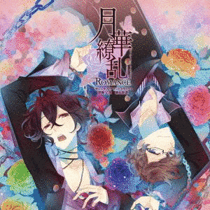 月華繚乱ROMANCEの画像