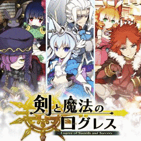 剣と魔法のログレスの画像