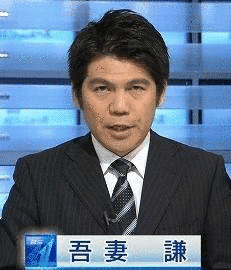 吾妻謙の画像