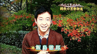 飯島徹郎の画像