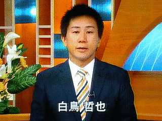 白鳥哲也の画像