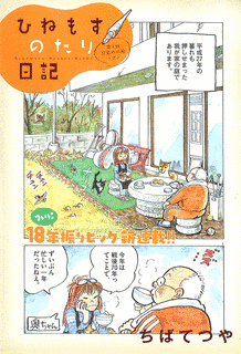 ひねもすのたり日記の画像
