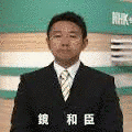 鏡和臣の画像