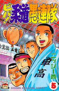 ビバ!柔道愚連隊の画像