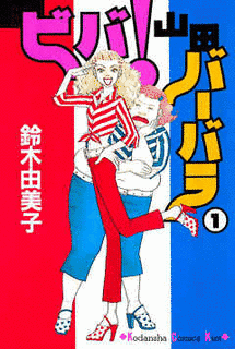 ビバ!山田バーバラの画像