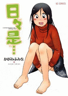 日々是…の画像