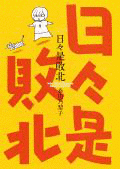日々是敗北の画像