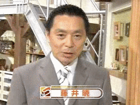藤井暁の画像