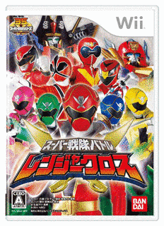 スーパー戦隊バトル レンジャークロスの画像