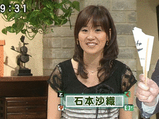 石本沙織の画像