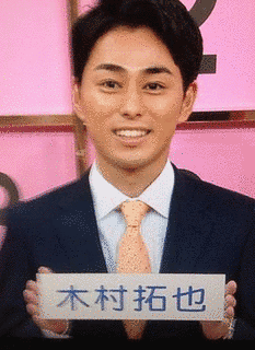 木村拓也の画像