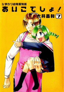 ひまわり幼稚園物語あいこでしょ!の画像