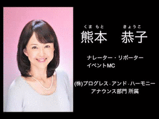 熊本恭子の画像