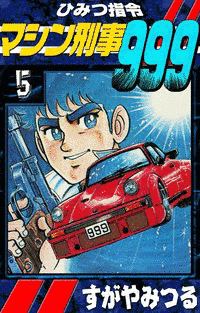 ひみつ指令マシン刑事999の画像