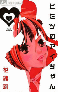 ヒミツのアイちゃんの画像