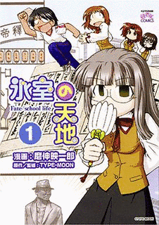 氷室の天地 FATE/SCHOOL LIFEの画像