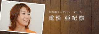 重松亜紀の画像