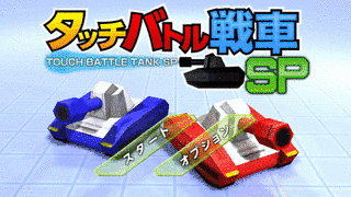 タッチバトル戦車の画像
