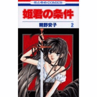 姫君の条件の画像