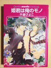 姫君は俺のモノの画像