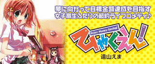 ひゃくえん!の画像