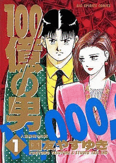 100億の男の画像