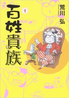 百姓貴族の画像