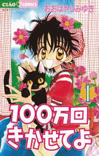 100万回きかせてよの画像