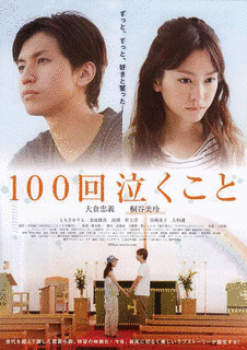 100回泣くことの画像