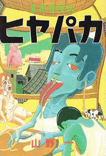 貧困魔境伝ヒヤパカの画像