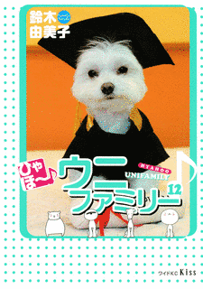 ひゃほ〜♪ウニファミリーの画像