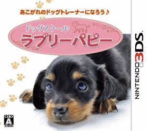 ドッグスクール ラブリーパピーの画像