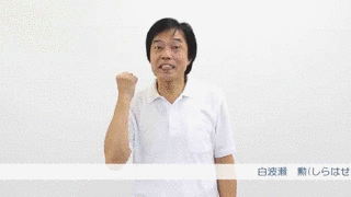 白波瀬勲の画像