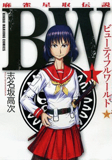 BW ビューティフルワールドの画像