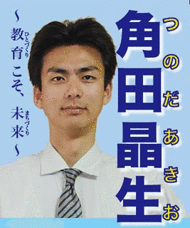 角田明夫の画像