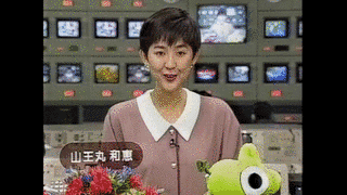 山王丸和恵の画像