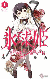 氷球姫×常磐木監督の過剰な愛情の画像