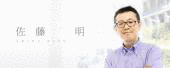 佐藤昭の画像