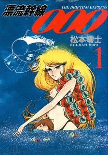 漂流幹線000の画像