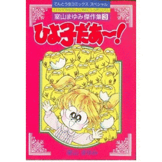 ひよ子だあ〜!の画像