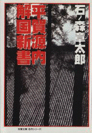 平賀源内 解国新書の画像