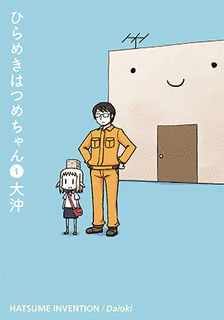 ひらめきはつめちゃんの画像