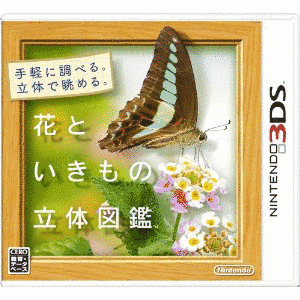 花といきもの立体図鑑の画像